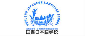 国书日本语学校