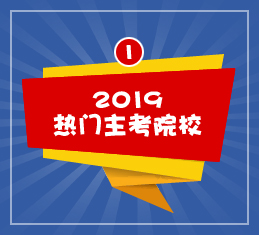 2019年热门主考院校