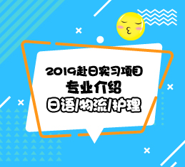 赴日实习项目介绍