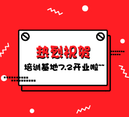 热烈庆祝培训基地7月2日开业